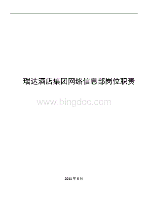 集团公司信息部岗位职责文档格式.doc