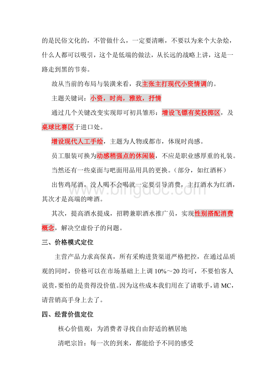 半岛清吧策划方案Word文档格式.doc_第2页