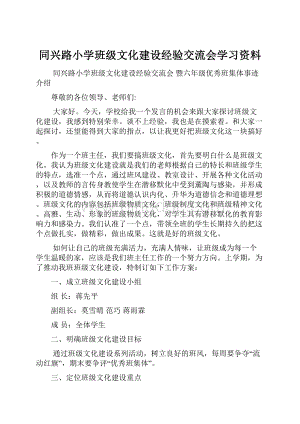 同兴路小学班级文化建设经验交流会学习资料Word格式文档下载.docx