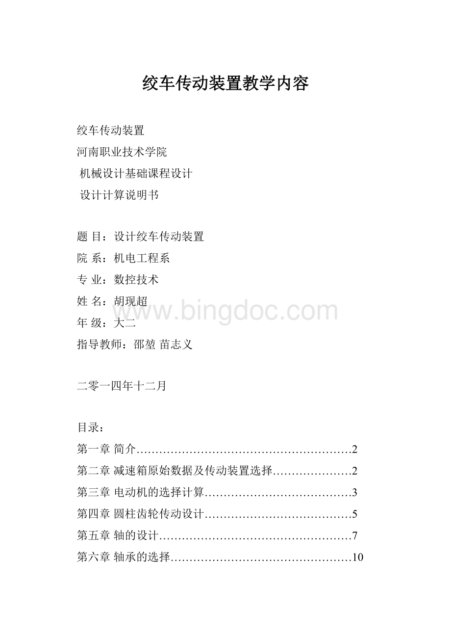 绞车传动装置教学内容Word文件下载.docx_第1页