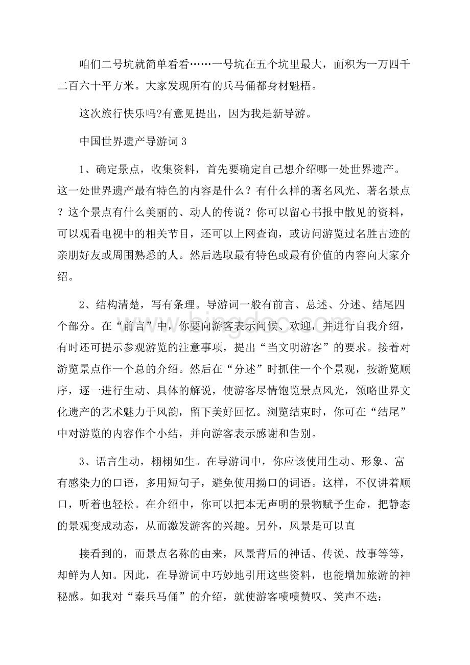 中国世界遗产导游词.docx_第3页