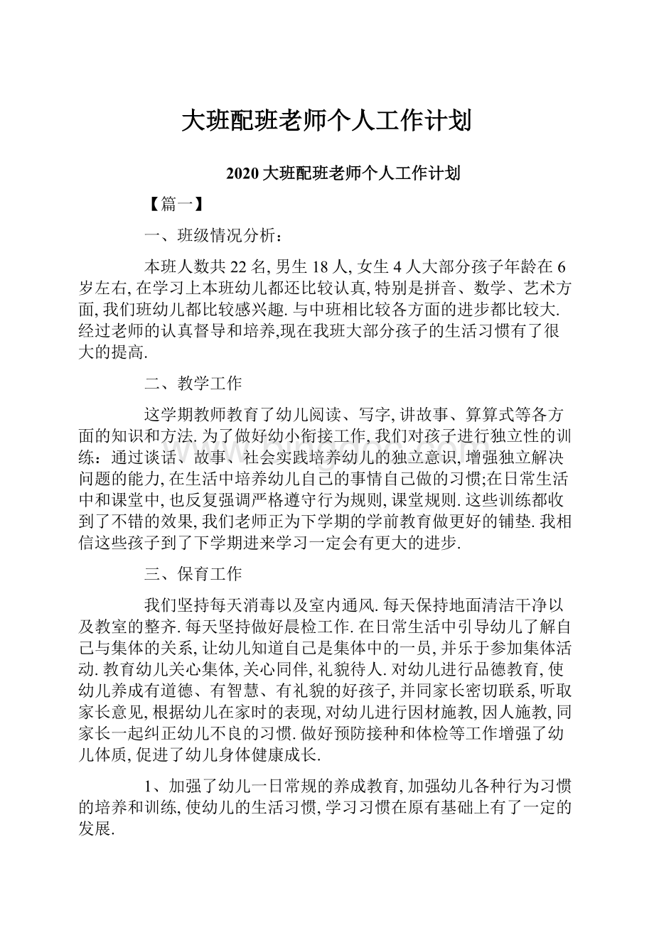 大班配班老师个人工作计划Word文档格式.docx