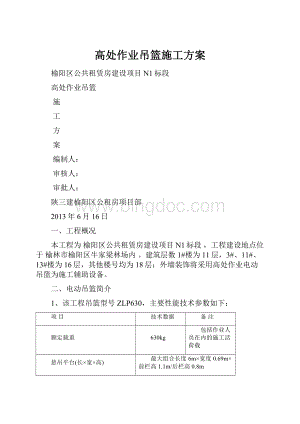 高处作业吊篮施工方案.docx