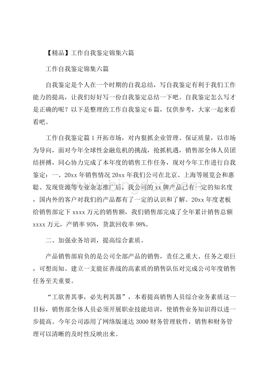 精品工作自我鉴定锦集六篇.docx