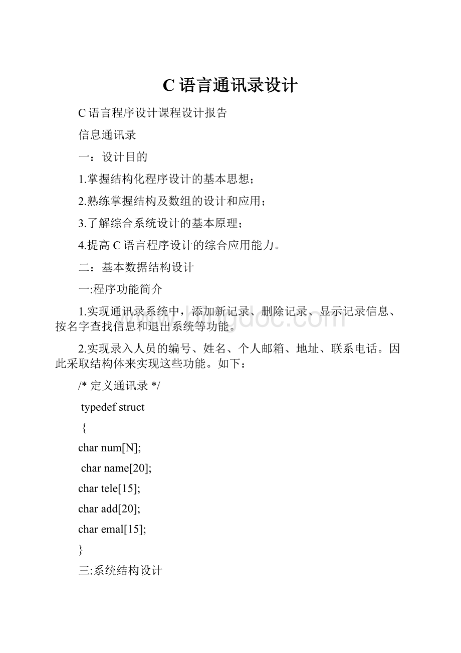 C语言通讯录设计.docx_第1页