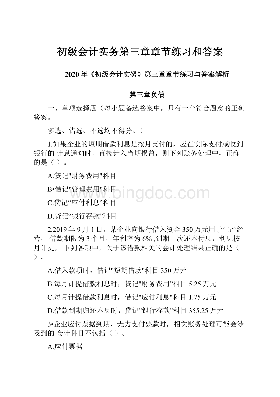 初级会计实务第三章章节练习和答案Word格式文档下载.docx