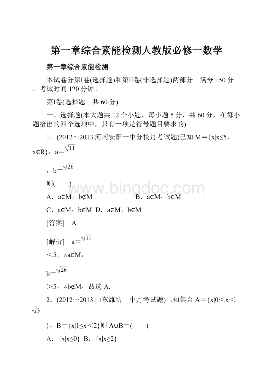 第一章综合素能检测人教版必修一数学.docx_第1页