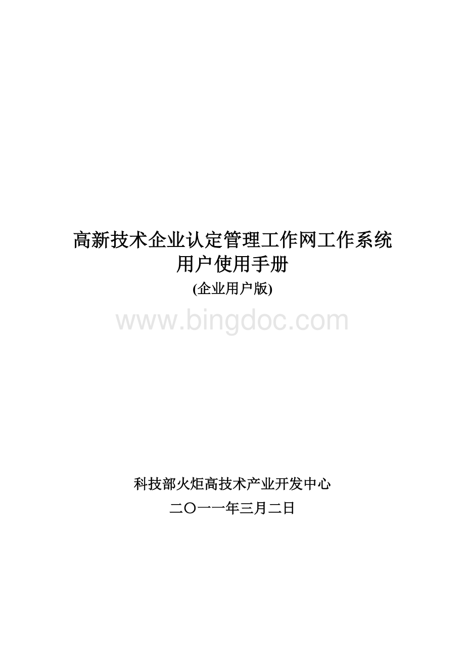 高新技术企业认定管理工作网工作系统用户使用手册.doc_第1页