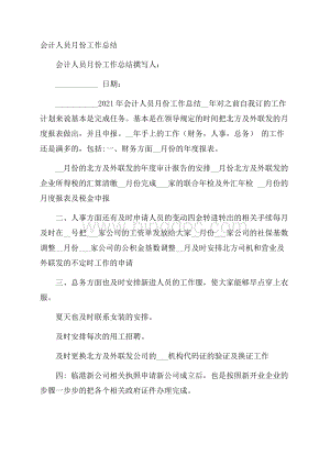 会计人员月份工作总结Word文档格式.docx