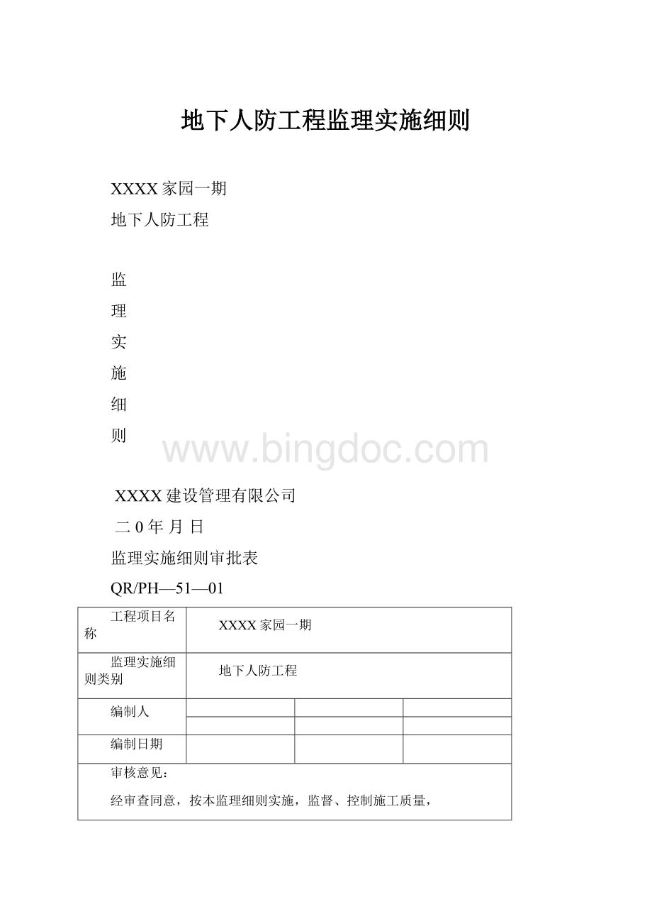 地下人防工程监理实施细则文档格式.docx