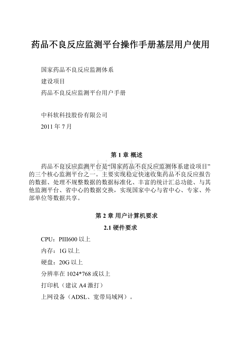 药品不良反应监测平台操作手册基层用户使用Word文档下载推荐.docx_第1页