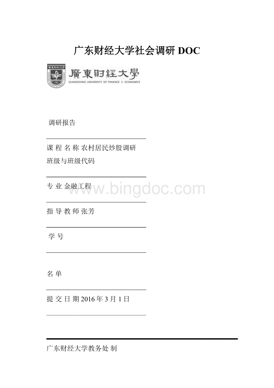 广东财经大学社会调研DOC.docx_第1页