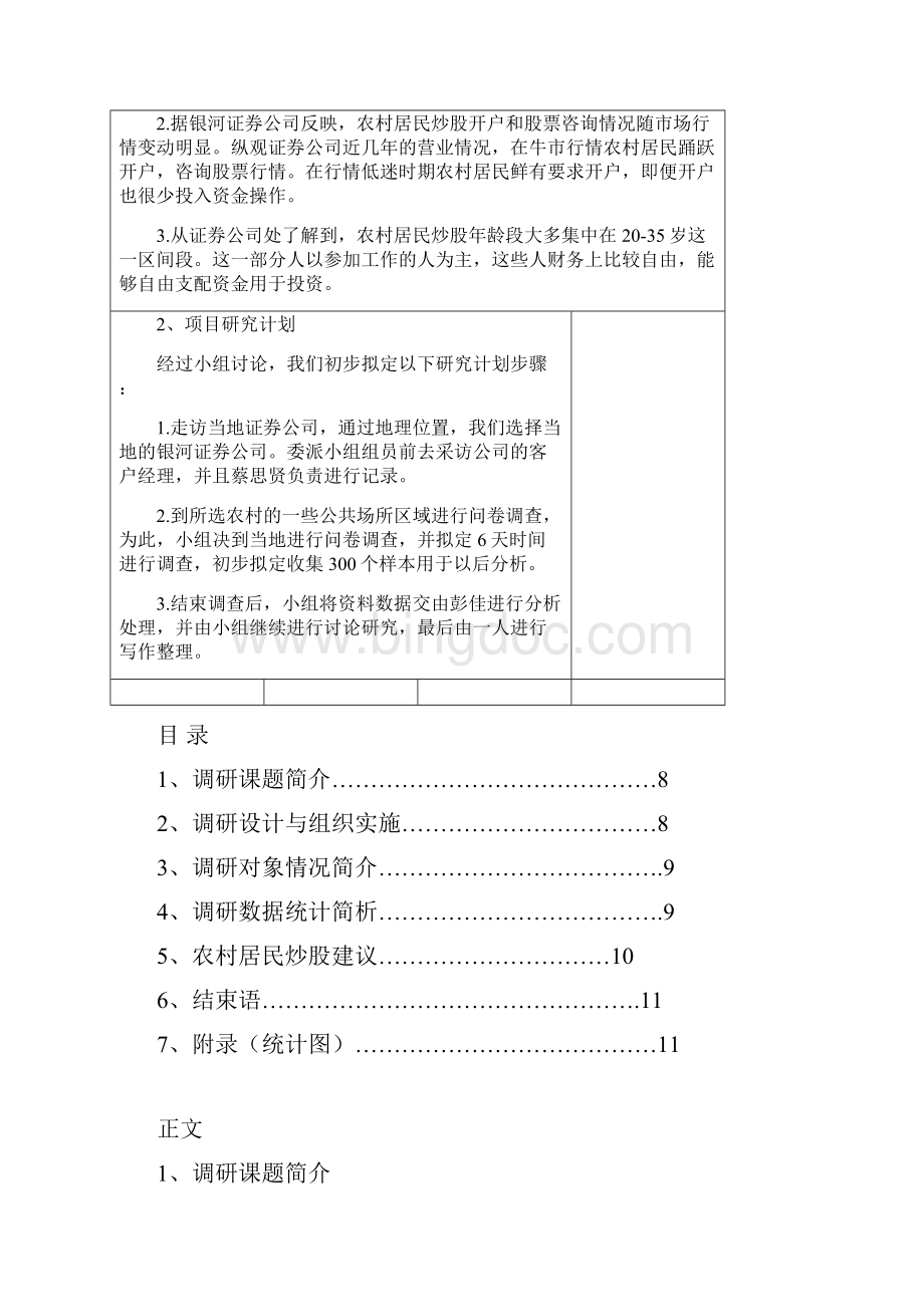 广东财经大学社会调研DOCWord文档下载推荐.docx_第3页