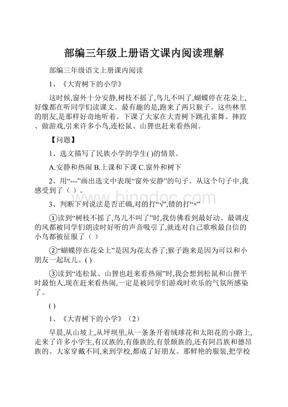 部编三年级上册语文课内阅读理解Word文件下载.docx