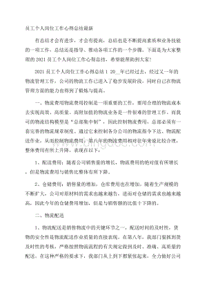 员工个人岗位工作心得总结最新.docx