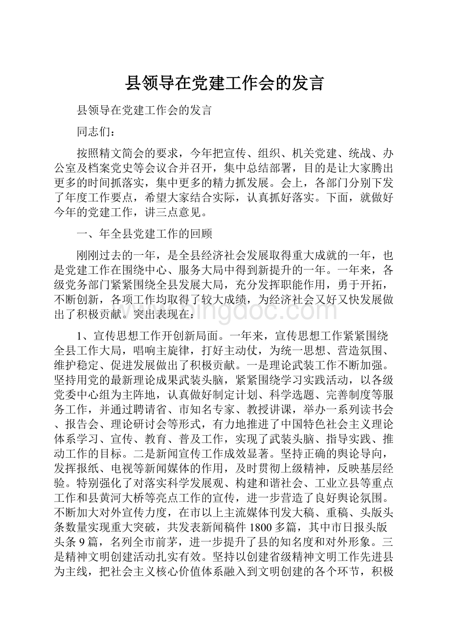 县领导在党建工作会的发言.docx_第1页