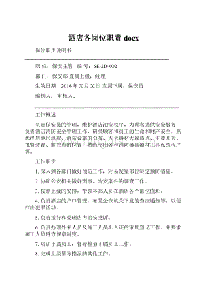 酒店各岗位职责docx.docx