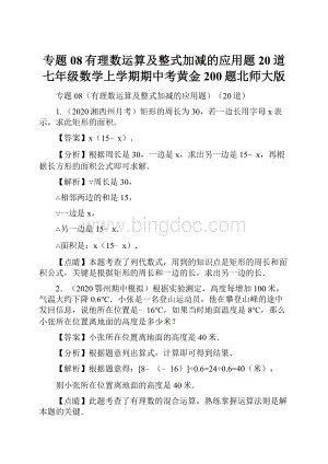 专题08有理数运算及整式加减的应用题20道七年级数学上学期期中考黄金200题北师大版Word格式.docx