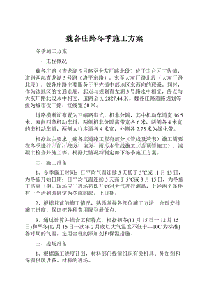 魏各庄路冬季施工方案Word文档格式.docx