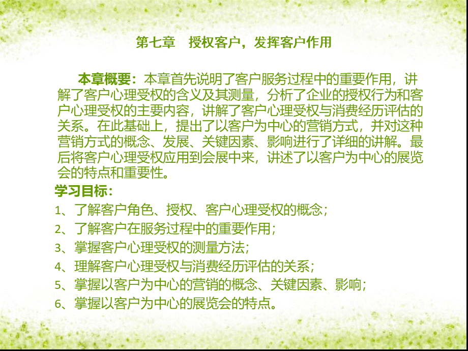 会展客户关系管理第七章.ppt