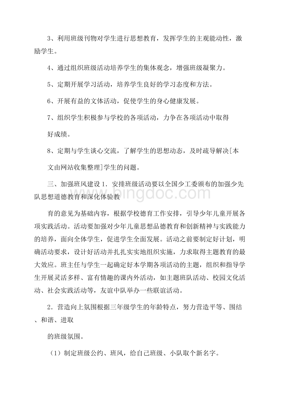 班主任管理教学工作计划范文.docx_第2页