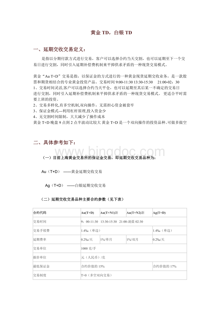 黄金白银TD是什么意思Word文档格式.doc_第1页