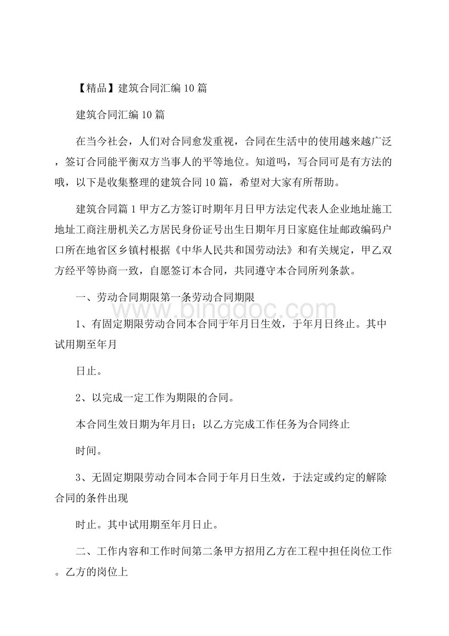 精品建筑合同汇编10篇.docx