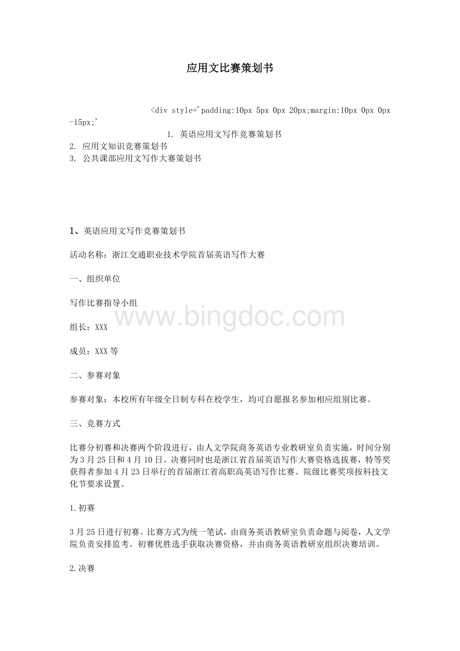 应用文比赛策划书.doc_第1页