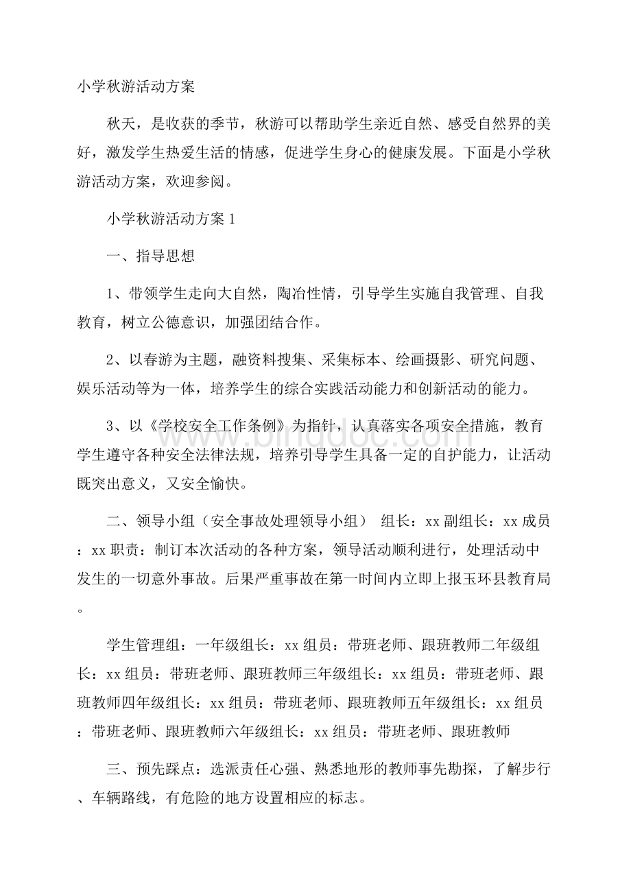 小学秋游活动方案Word格式文档下载.docx_第1页