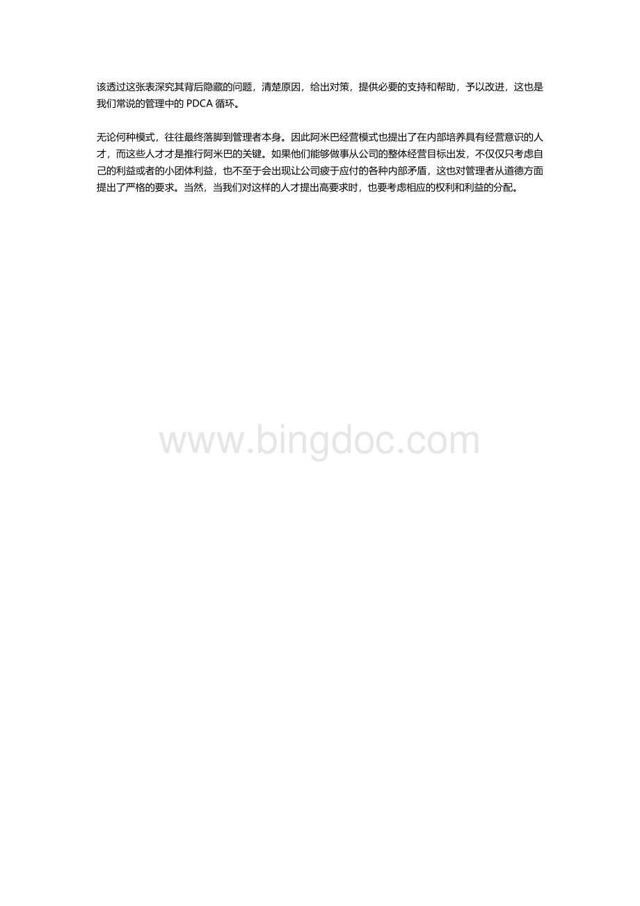 阿米巴经营管理模式培训心得体会文档格式.doc_第2页