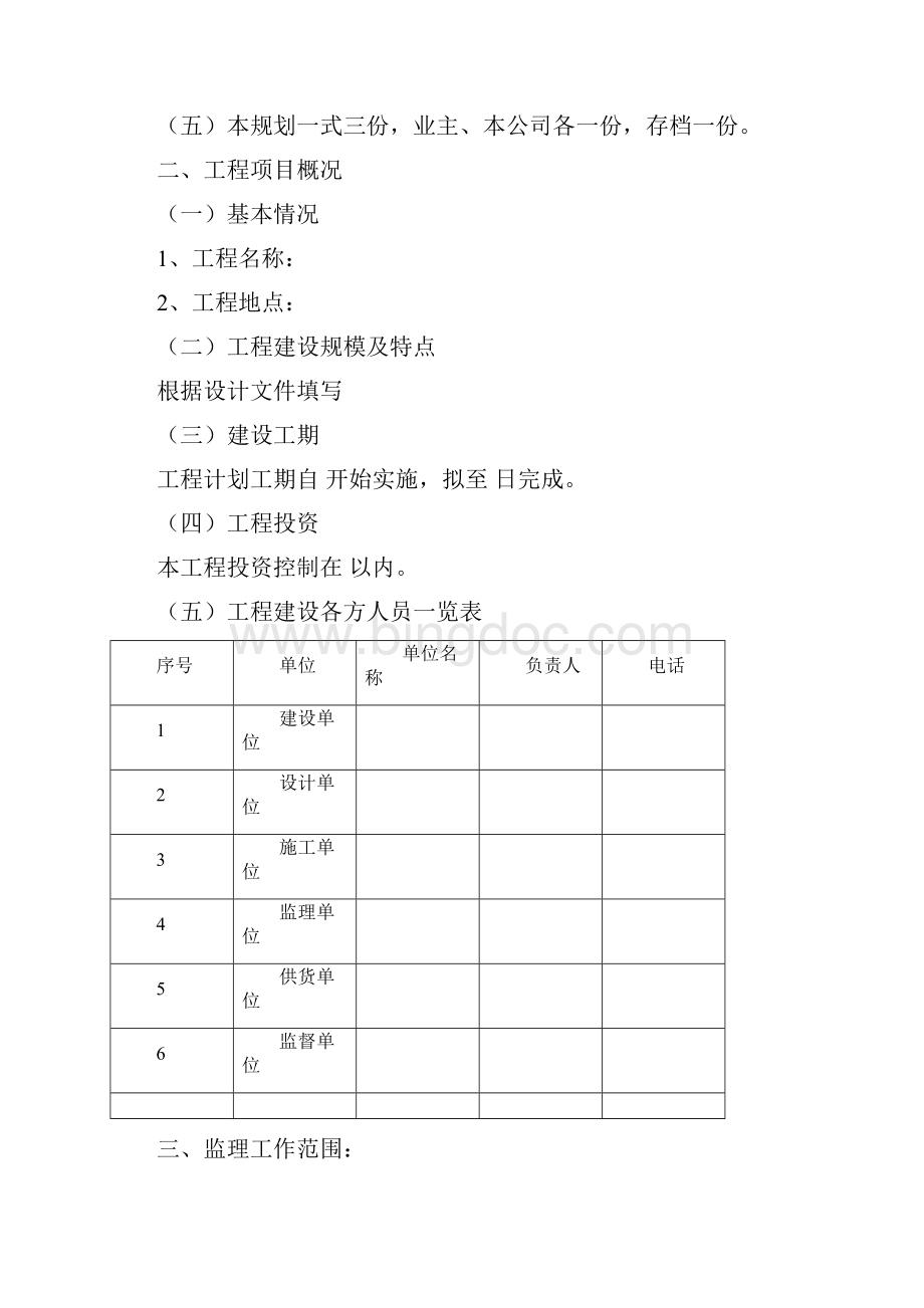 TD监理规划范本资料文档格式.docx_第2页