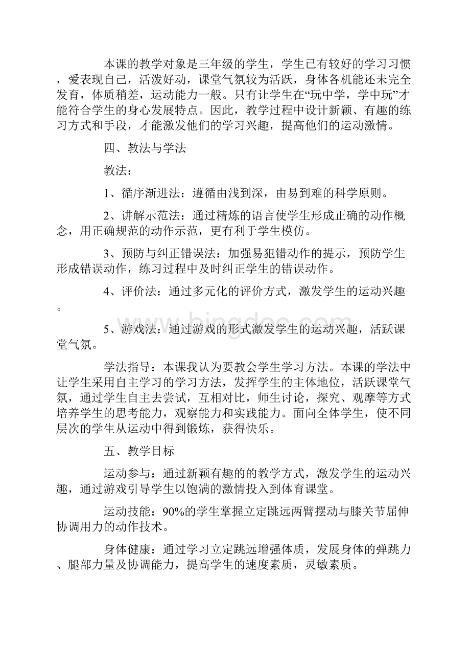 立定跳远教学设计通用5篇文档格式.docx_第3页