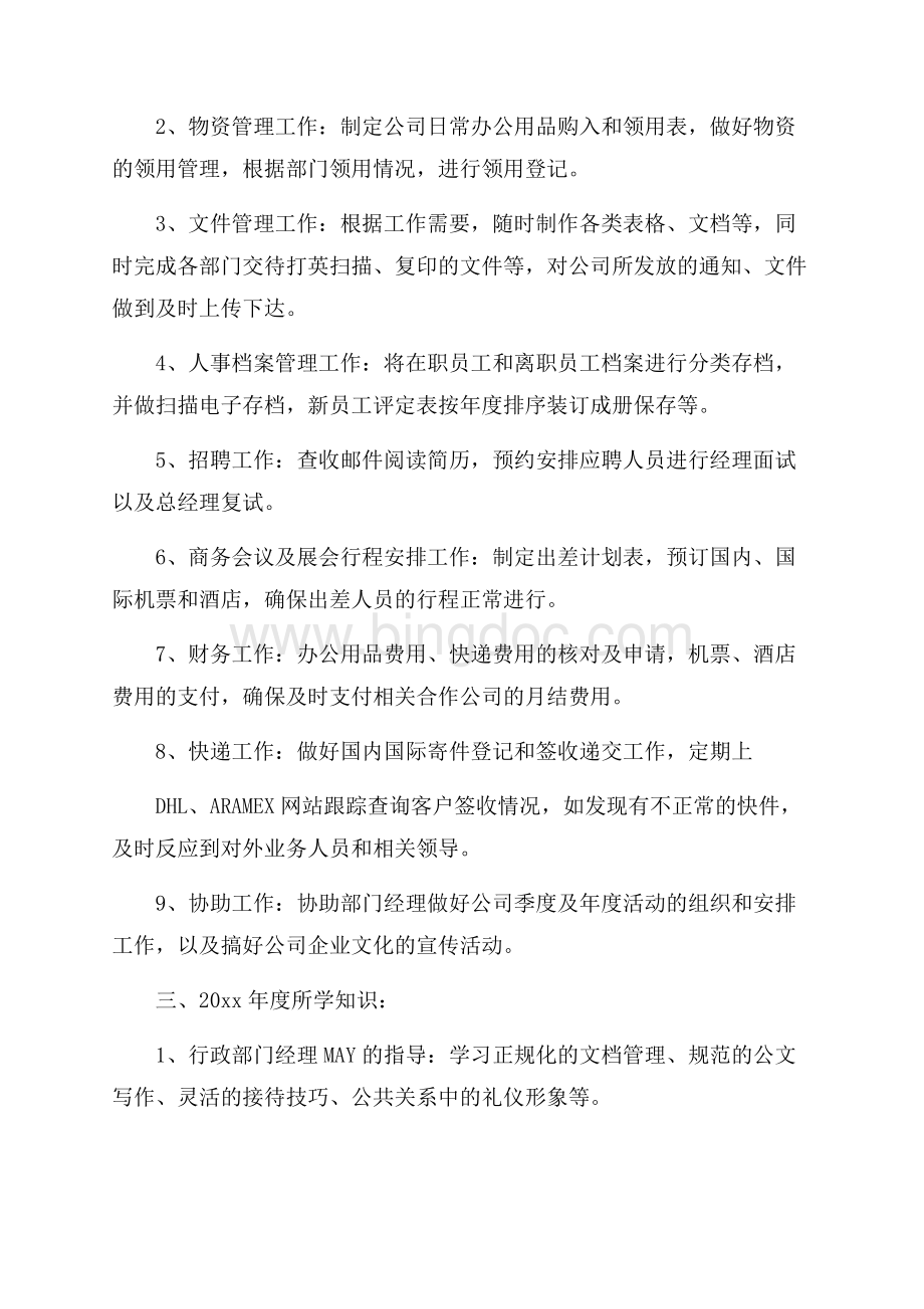 行政文员自我鉴定集合6篇Word格式.docx_第3页