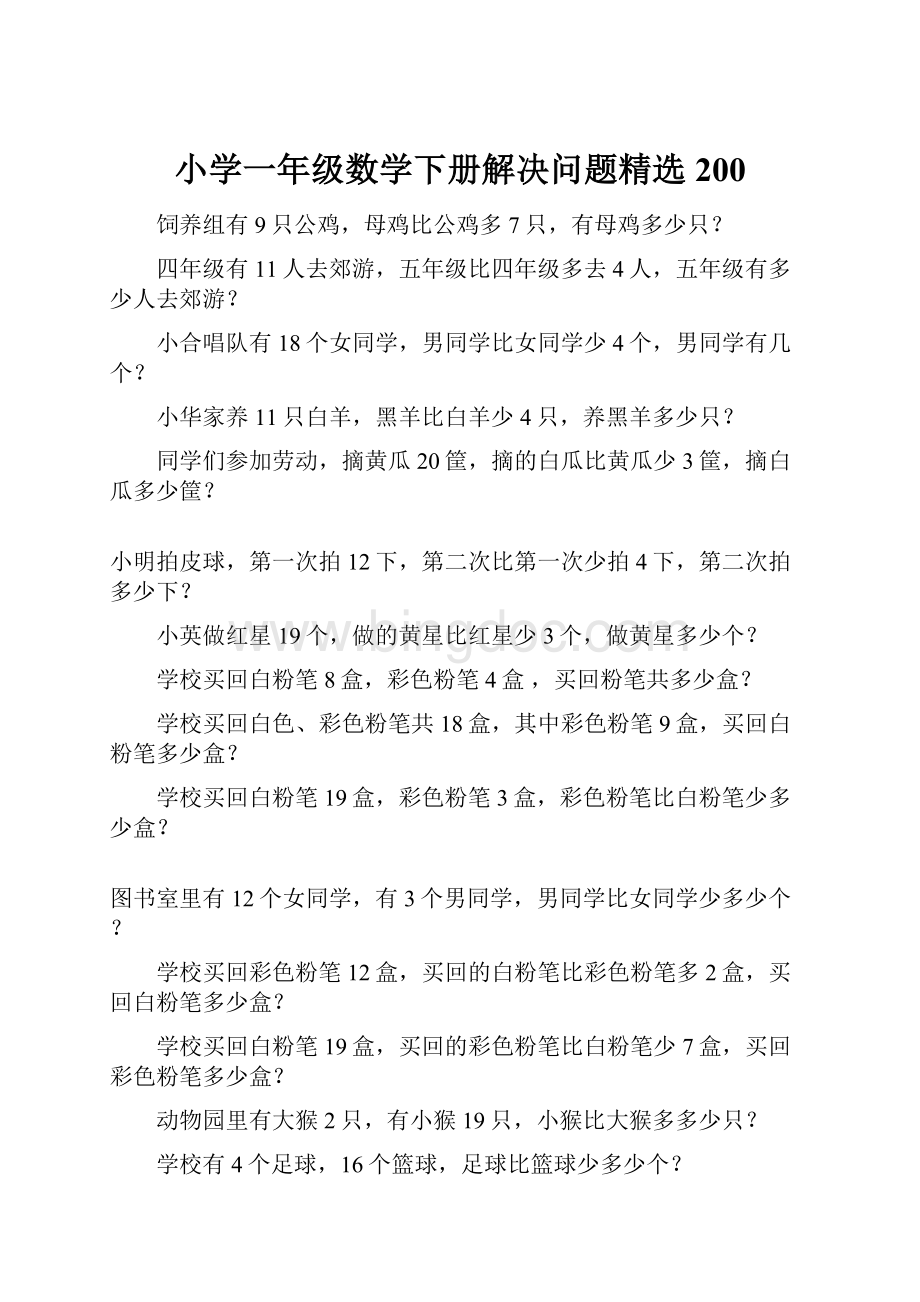 小学一年级数学下册解决问题精选200Word格式文档下载.docx