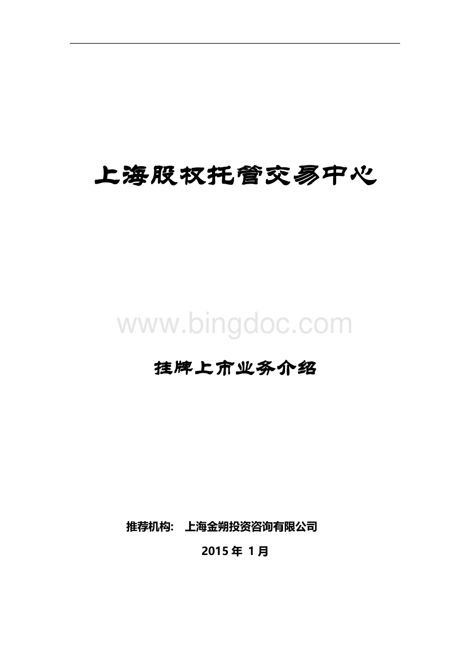 上股交挂牌业务介绍(2015年1月).docx_第1页