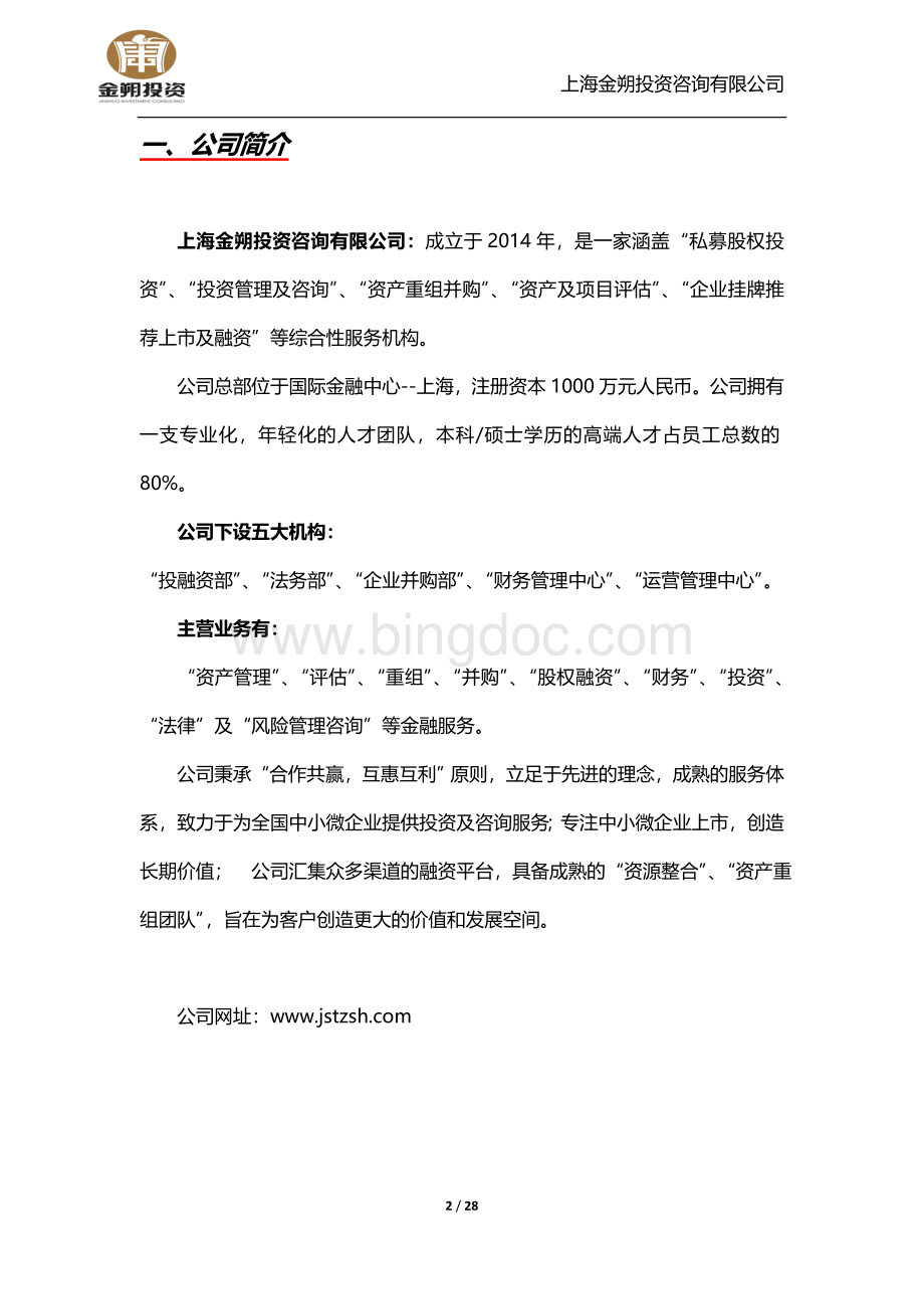 上股交挂牌业务介绍(2015年1月).docx_第2页