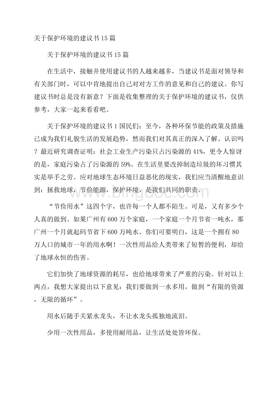 关于保护环境的建议书15篇Word格式.docx