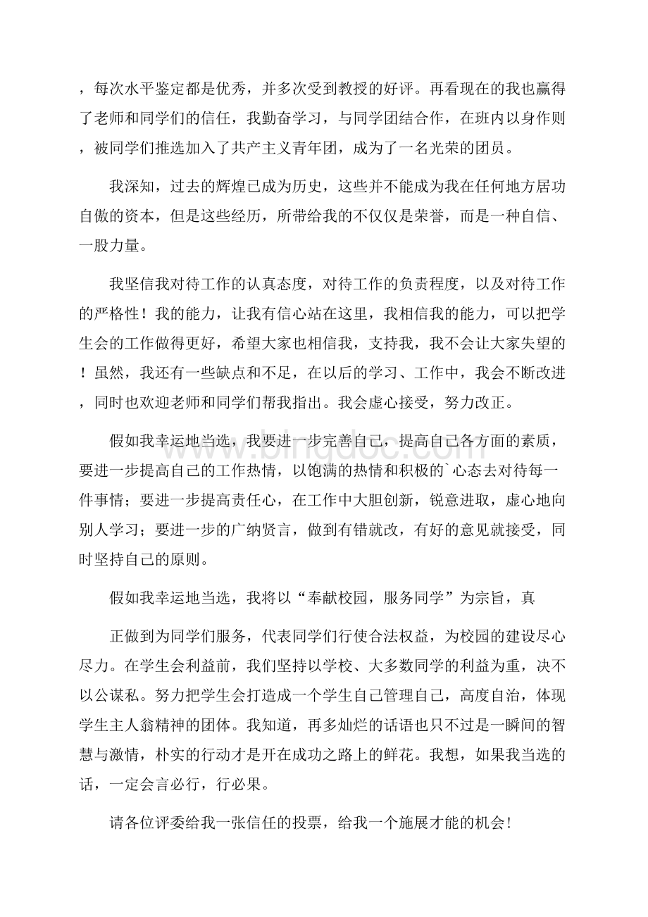 必备初中学生会竞选演讲稿4篇Word文档格式.docx_第2页