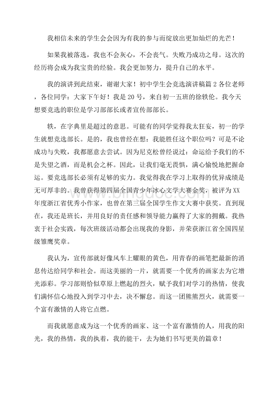 必备初中学生会竞选演讲稿4篇Word文档格式.docx_第3页