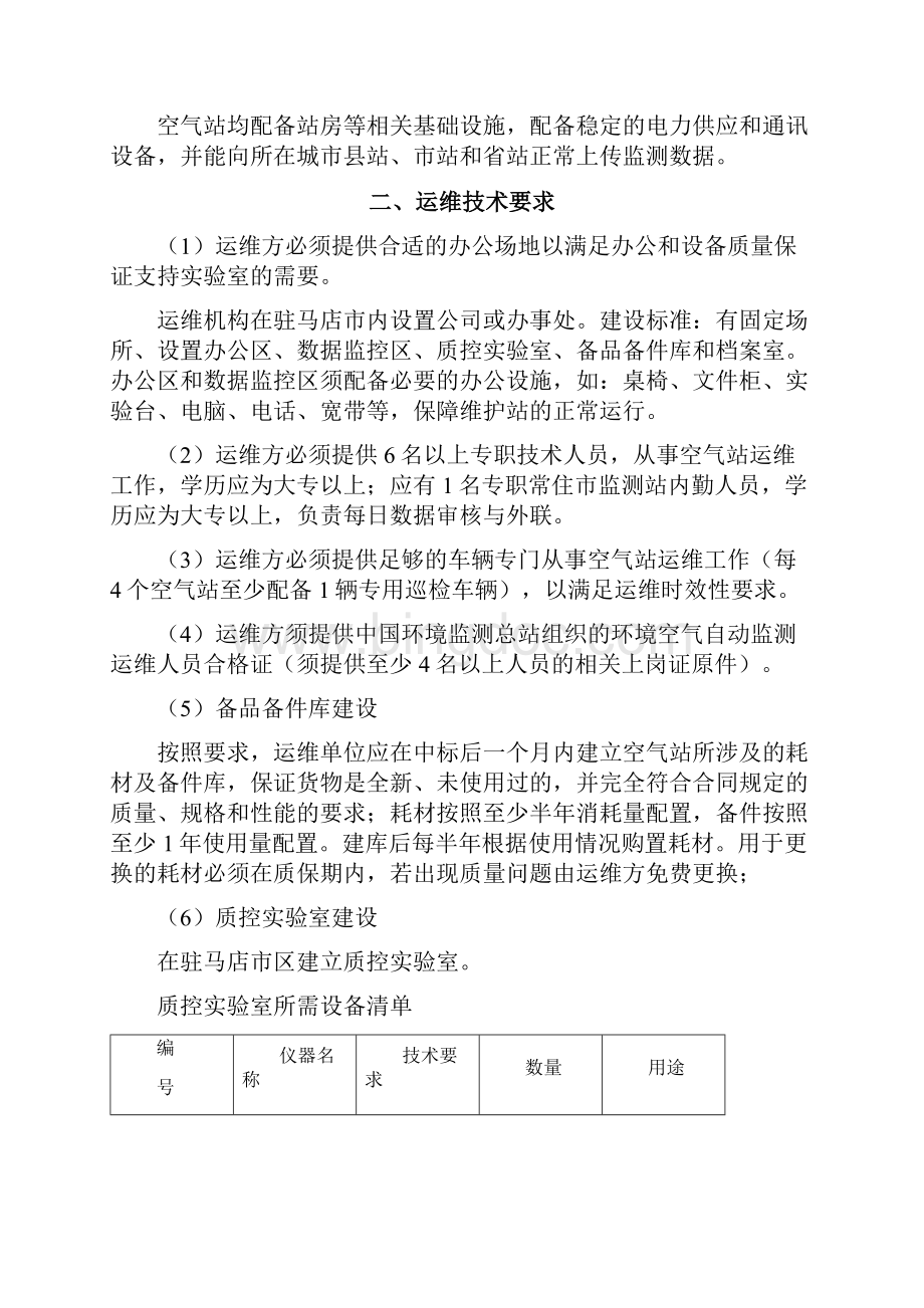 驻马店环境监测站空气自动站运维服务项目参数Word文件下载.docx_第3页