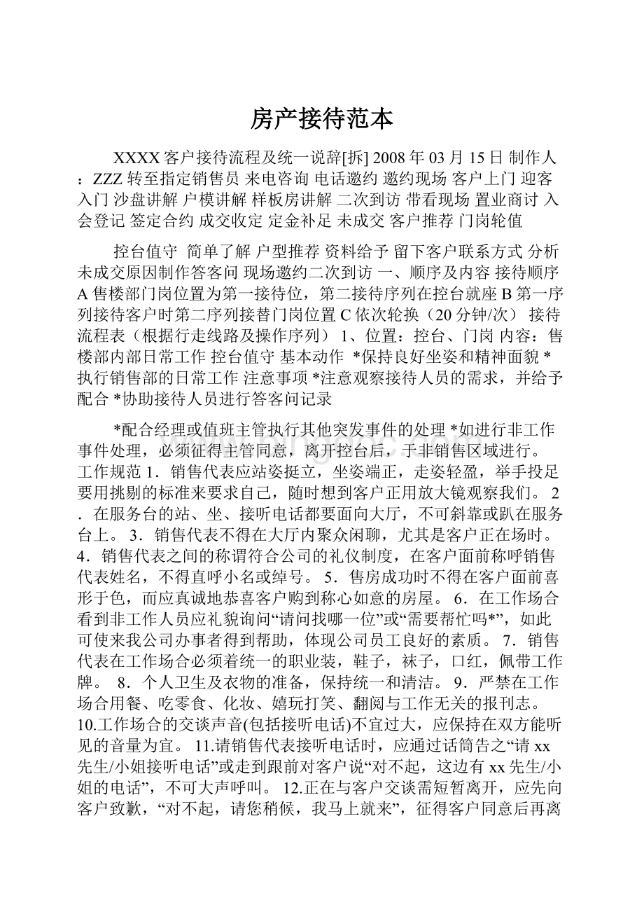 房产接待范本Word文档格式.docx