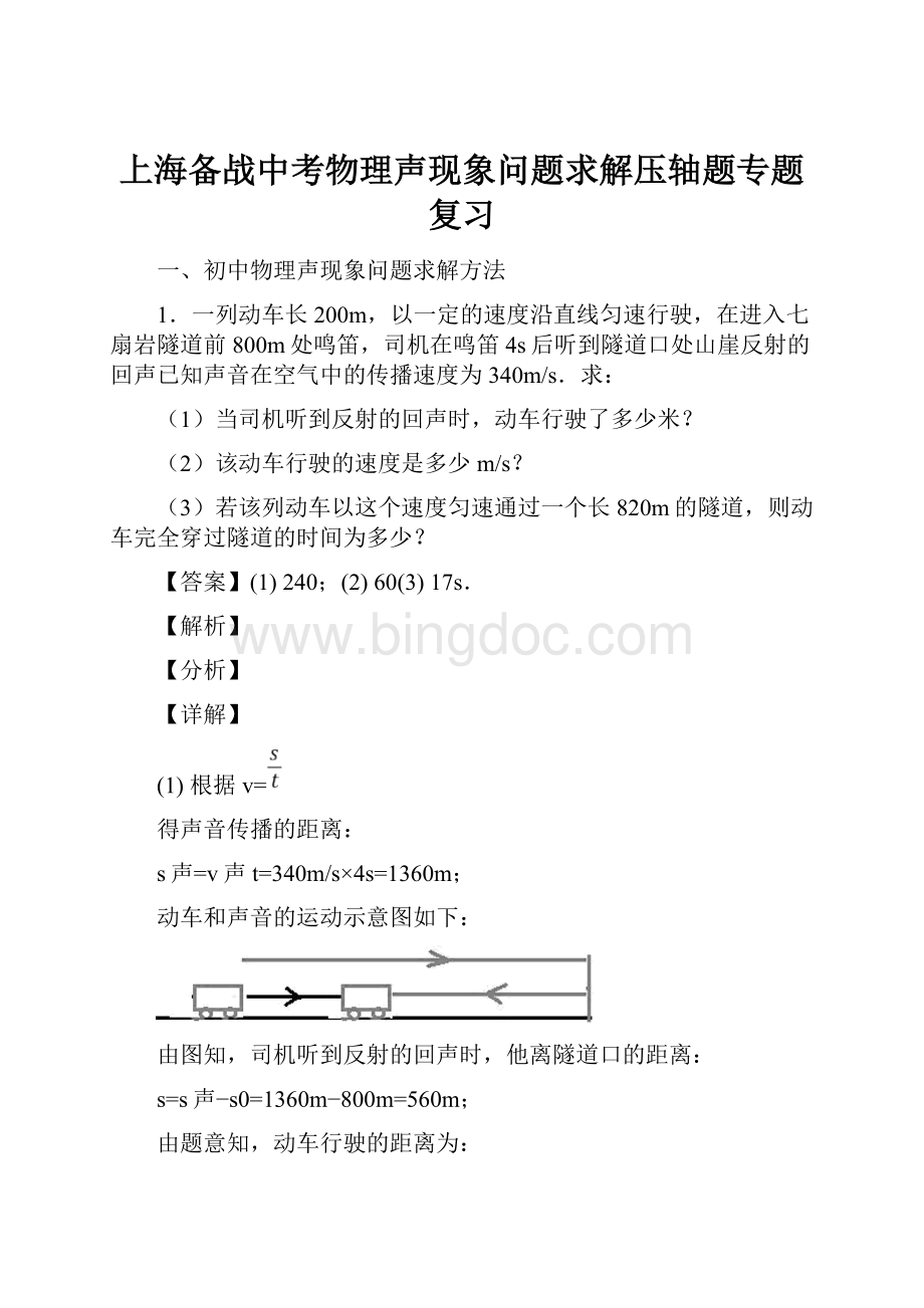 上海备战中考物理声现象问题求解压轴题专题复习Word文档格式.docx_第1页