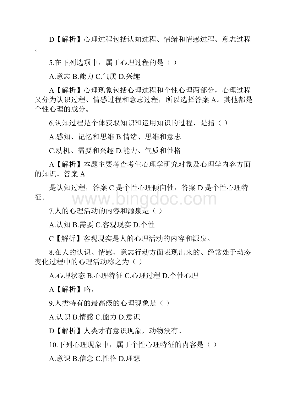 教师招聘考试《心理学》题库.docx_第2页