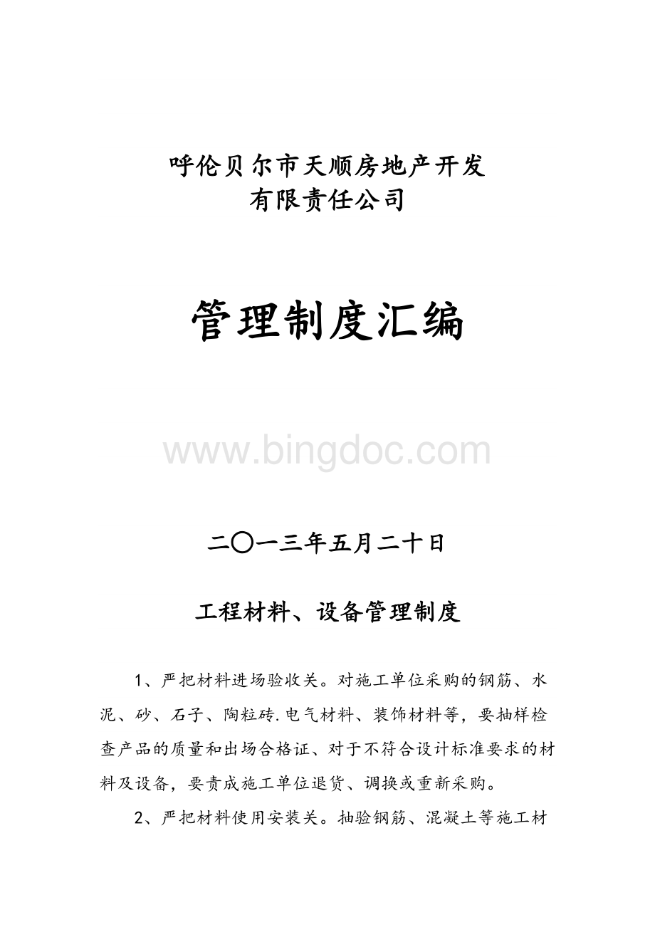 房地产公司管理制度汇编Word文件下载.doc_第1页