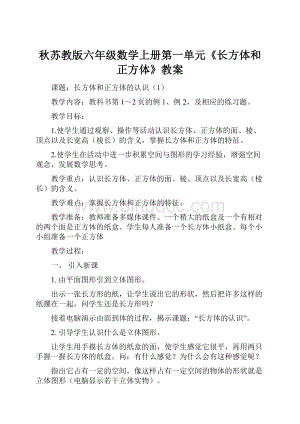 秋苏教版六年级数学上册第一单元《长方体和正方体》教案.docx