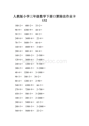 人教版小学三年级数学下册口算除法作业卡 132.docx