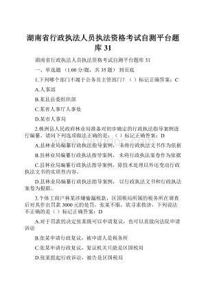 湖南省行政执法人员执法资格考试自测平台题库31.docx