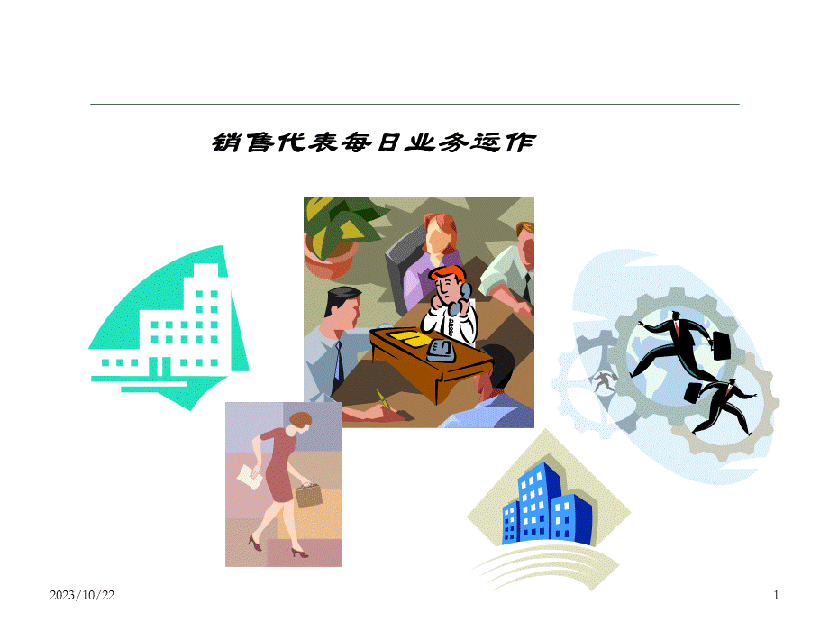 调味品行业销售代表终端拜访七步骤.ppt