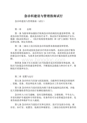 急诊科建设与管理指南试行.docx