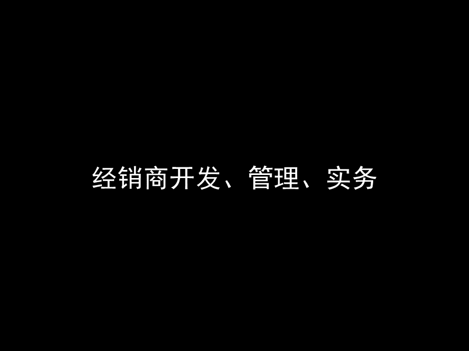 经销商管理培训(经典).ppt_第1页